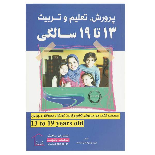 کتاب پرورش تعلیم و تربیت 13 تا 19 سالگی اثر جمعی از نویسندگان