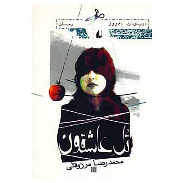 کتاب ادبیات امروز،رمان24 اثر محمدرضا مرزوقی