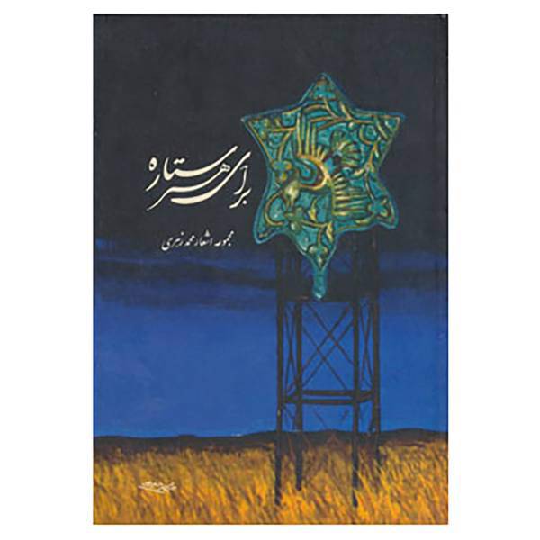 کتاب برای هر ستاره اثر محمد زهری