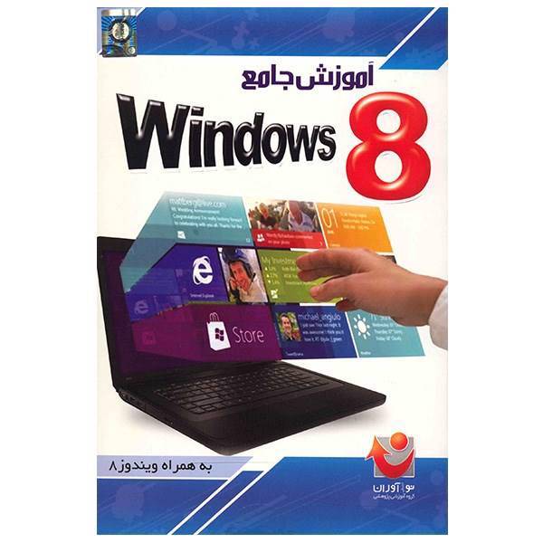 نرم افزار آموزش جامع ویندوز 8، Comprehensive Tutorial Of Windows 8