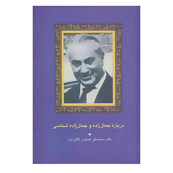 کتاب درباره جمال زاده و جمال زاده شناسی اثر محمدعلی همایون کاتوزیان