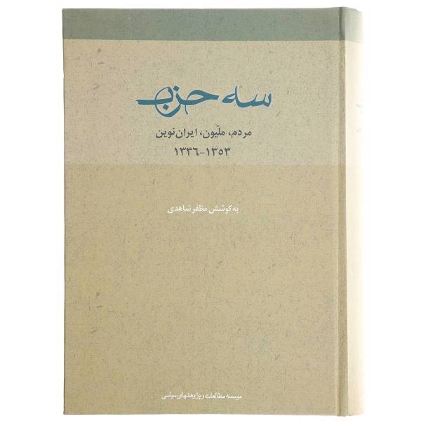 کتاب سه حزب اثر مظفر شاهدی
