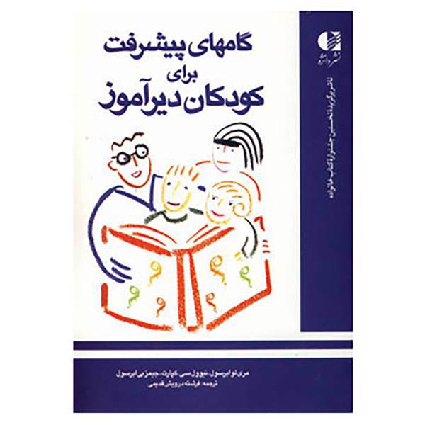 کتاب گامهای پیشرفت برای کودکان دیرآموز اثر ماری لو ابرسول