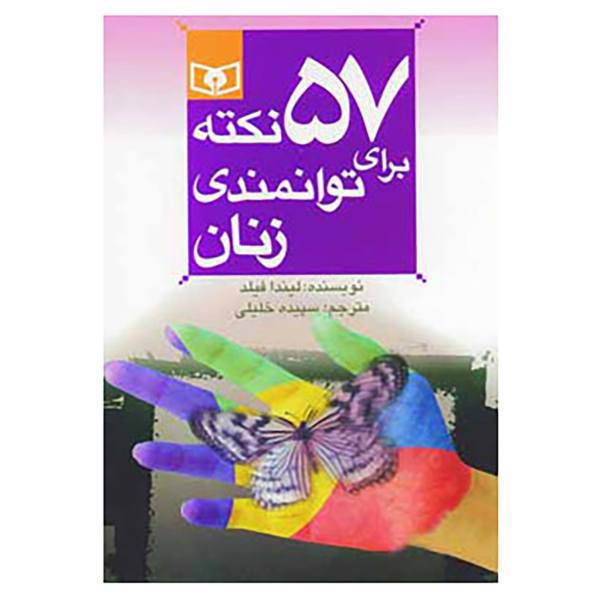 کتاب 57 نکته برای توانمندی زنان 7 اثر لیندا فیلد