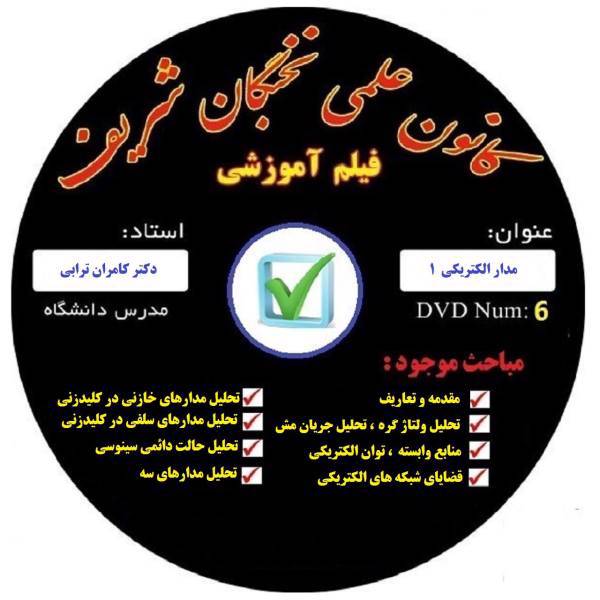 آموزش تصویری مدار الکتریکی 1 نشر کانون علمی نخبگان شریف، Electrical Curent Educational 1