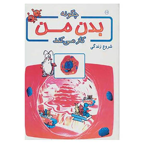 کتاب چگونه بدن من کار می کند17 اثر آلبرت بریل
