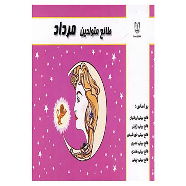 کتاب طالع متولدین مرداد اثر لیندا گودمن و دیگران