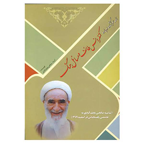 کتاب نامه سرگشاده درباره کنفرانس طائف و مسائل جنگ اثر صالحی نجف آبادی