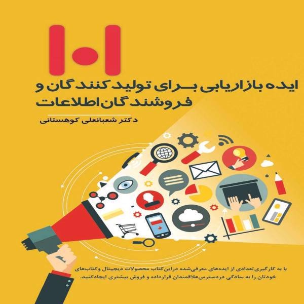 کتاب 101 ایده بازاریابی برای تولید کنندگان و فروشندگان اطلاعات اثر شعبانعلی کوهستانی