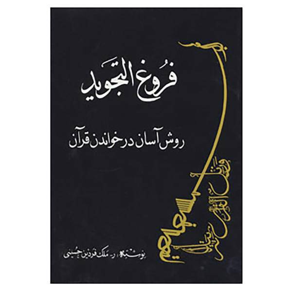 کتاب فروغ التجوید:روش آسان در خواندن قرآن اثر ملک فردین حسینی