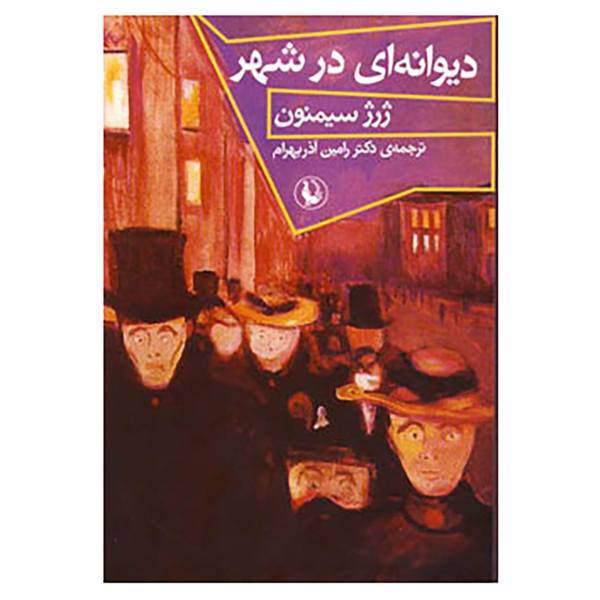 کتاب دیوانه ای در شهر اثر ژرژ سیمنون