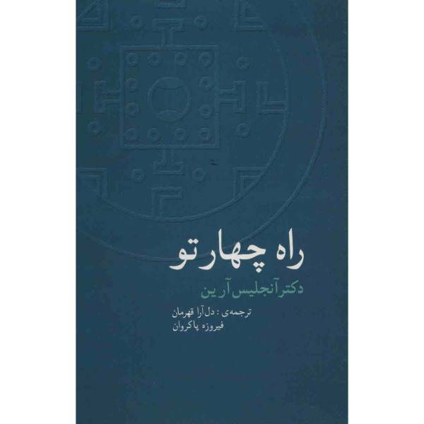 کتاب راه چهار تو اثر آنجلیس آرین