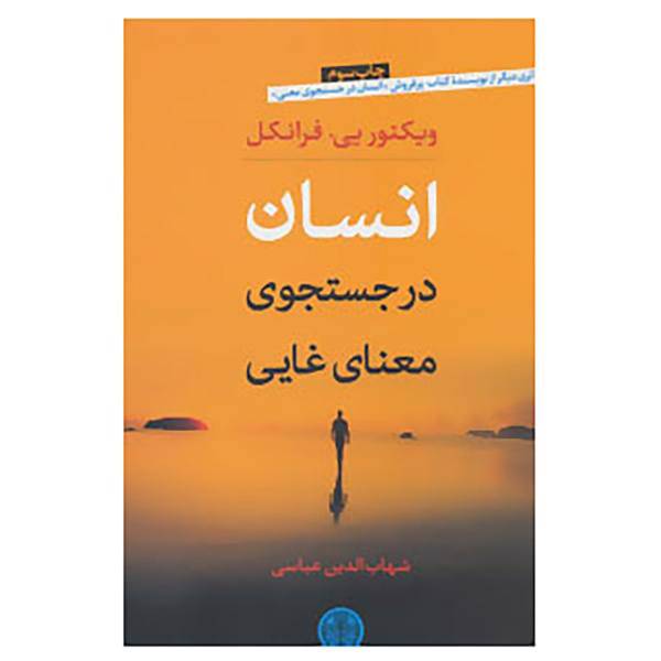 کتاب انسان در جست و جوی معنای غایی اثر ویکتور امیل فرانکل