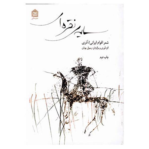 کتاب سایه ی نقره ای اثر رسول یونان