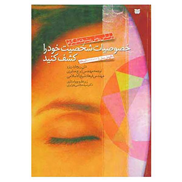 کتاب خصوصیات شخصیت خود را کشف کنید اثر دان ریچارد ریزو