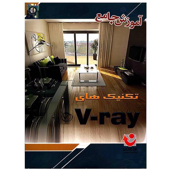 نرم افزار آموزش جامع تکنیک های V-Ray، V-Ray Training