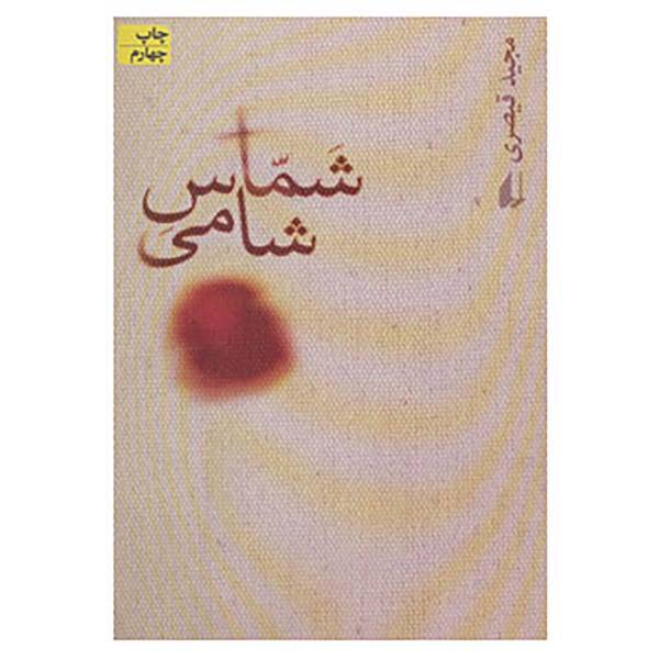 کتاب ادبیات امروز،رمان60 اثر مجید قیصری