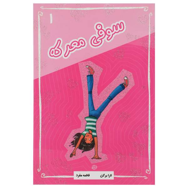 کتاب سوفی معرکه اثر لارا برگن