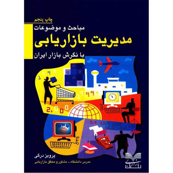کتاب مباحث و موضوعات مدیریت بازاریابی با نگرش بازار ایران اثر پرویز درگی