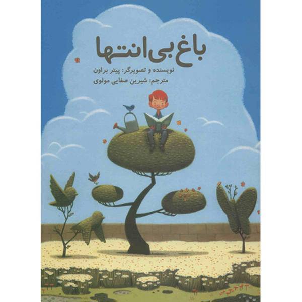 کتاب باغ بی انتها اثر پیتر براون