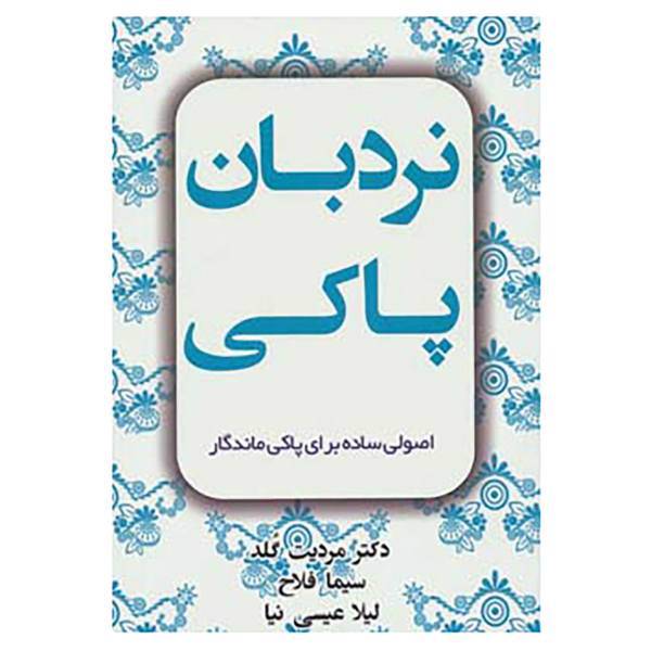 کتاب نردبان پاکی اثر مردیت گلد