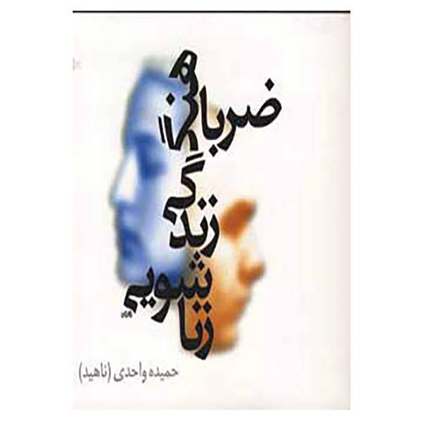کتاب ضرباهنگ زندگی زناشویی اثر حمیده واحدی