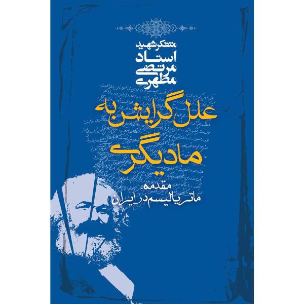 کتاب علل گرایش به مادیگری اثر مرتضی مطهری
