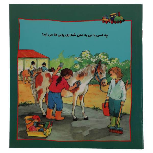 کتاب چه کسی‌ با ‌من ‌به ‌محل ‌نگهداری ‌پونی ها می آید اثر هریت گرون والد