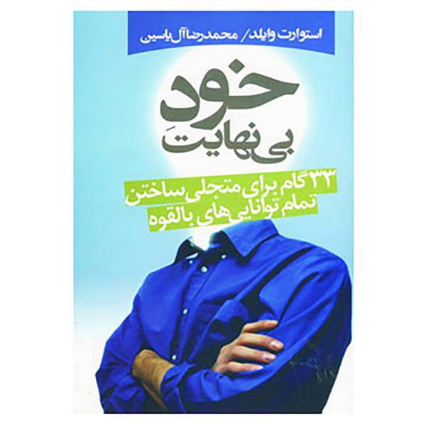 کتاب خود بی نهایت اثر استوارت وایلد