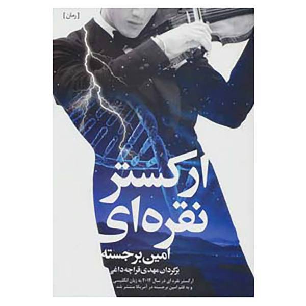 کتاب ارکستر نقره ای اثر امین برجسته