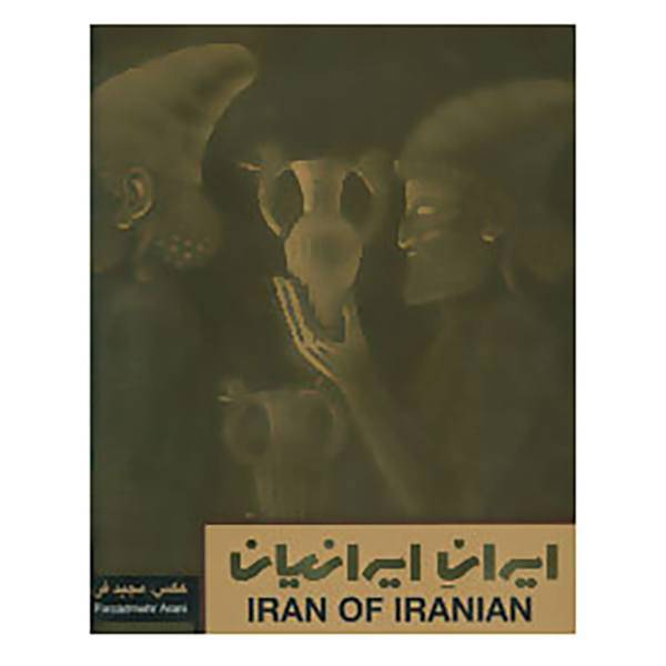 کتاب ایران ایرانیان اثر مجید فرزادمهر آرانی