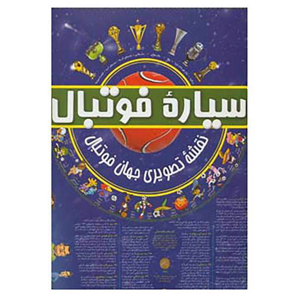 کتاب سیاره فوتبال