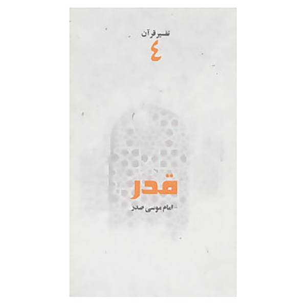 کتاب تفسیر قرآن 4 اثر موسی صدر