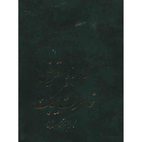 کتاب شاه ذوالقرنین و خاطرات ملیجک اثر بهرام افراسیابی