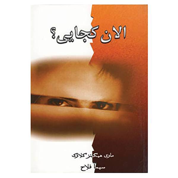 کتاب الان کجایی؟ اثر مری هیگینز کلارک