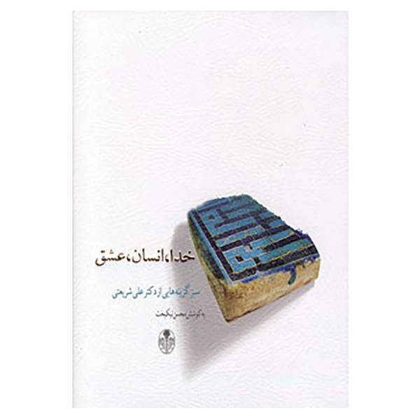کتاب خدا،انسان،عشق اثر علی شریعتی