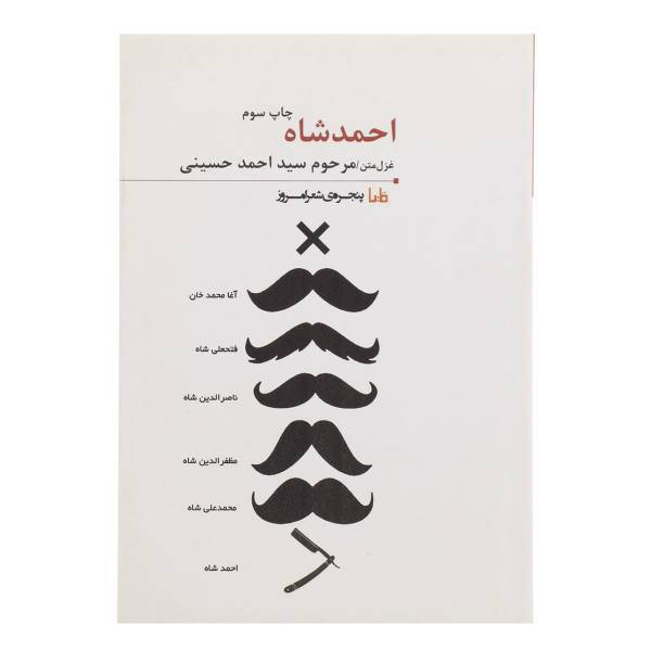 کتاب احمد‌شاه اثر احمد حسینی
