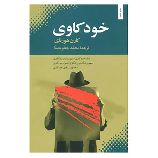 کتاب خودکاوی اثر کارن هورنای