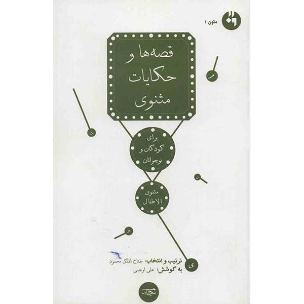 کتاب قصه ها و حکایات مثنوی برای کودکان و نوجوانان اثر مفتاح الملک محمود