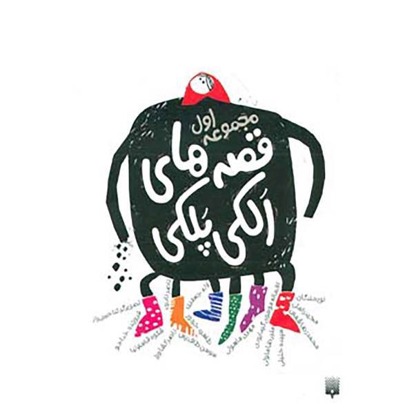 کتاب قصه های الکی پلکی 1 اثر شکوه قاسم نیا و دیگران