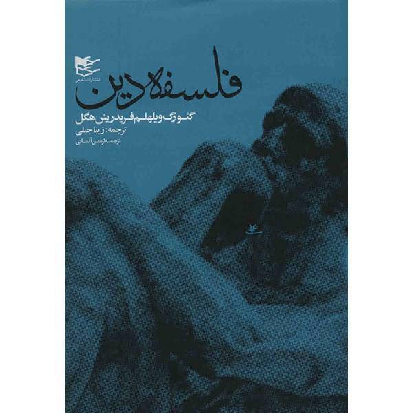 کتاب فلسفه دین، فلسفه مذهب اثر هگل - 2 جلدی