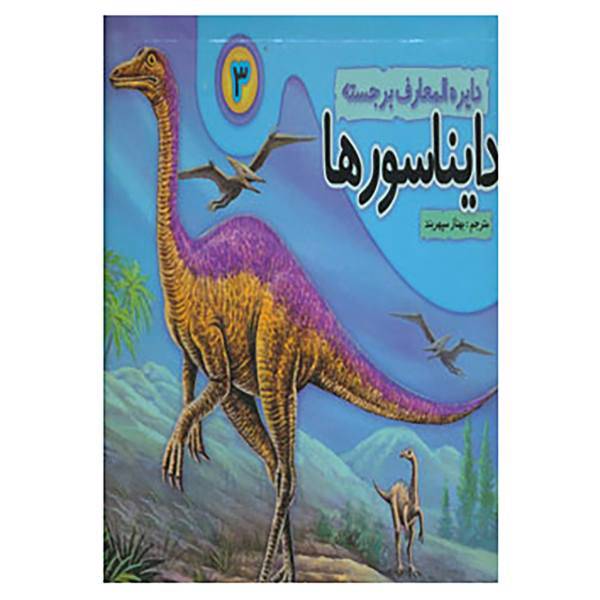 کتاب دایره المعارف برجسته دایناسورها 3