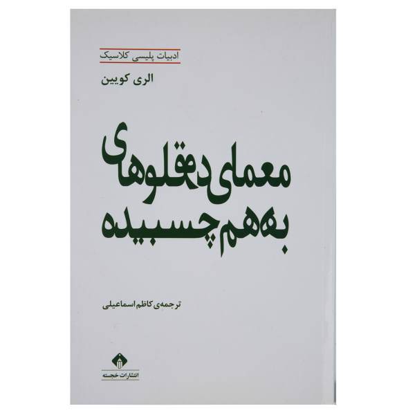 کتاب معمای دوقلوهای به هم چسبیده اثر الری کویین