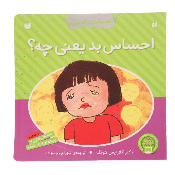 کتاب احساسات کوچک احساس بد یعنی چه اثر کلارایس هونگ