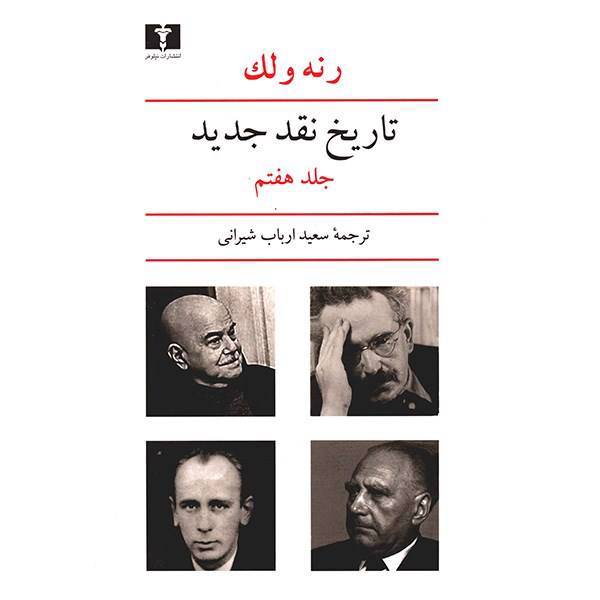 کتاب تاریخ نقد جدید اثر رنه ولک - جلد هفتم، A History Of Modern Criticism