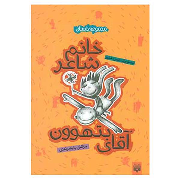کتاب مجموعه داستان اثر مژگان بابامرندی
