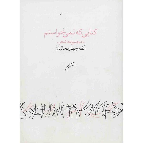 کتاب کتابی که نمی خواستم اثر آتفه چهارمحالیان