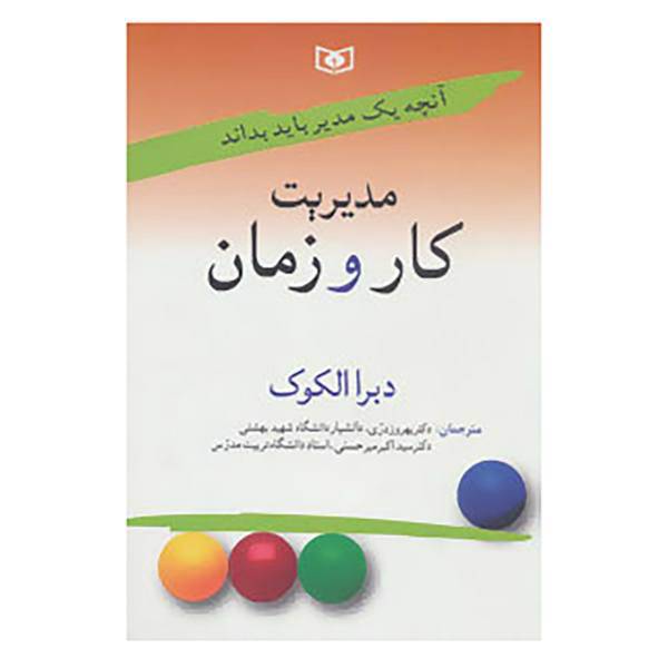 کتاب آنچه یک مدیر باید بداند 2 اثر دبرا الکوک