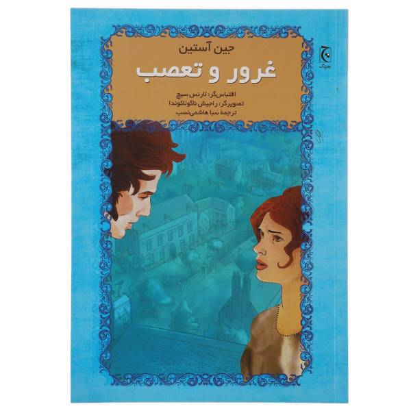 کتاب غرور و تعصب اثر جین آستین