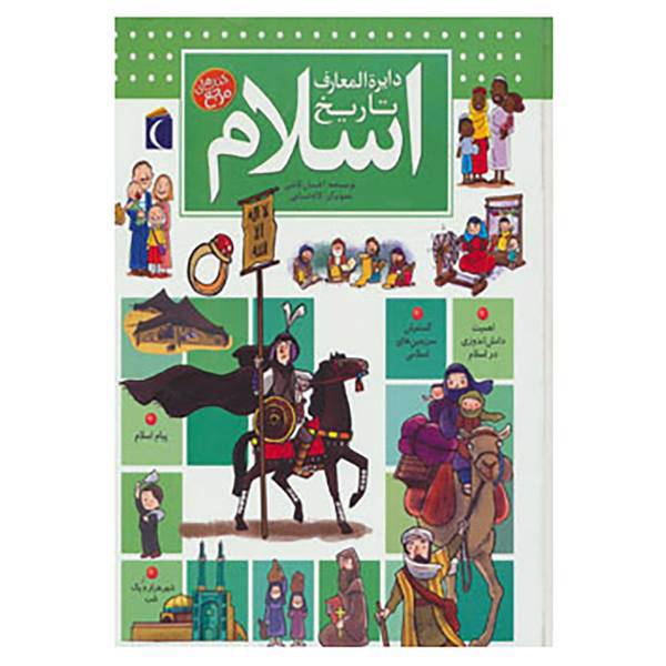 کتاب دایره المعارف تاریخ اسلام اثر احسان کاتبی